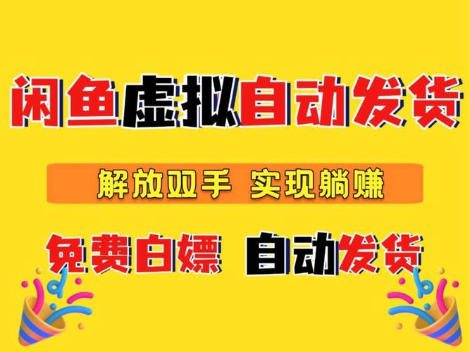 闲鱼自动发货电脑软件+手机端